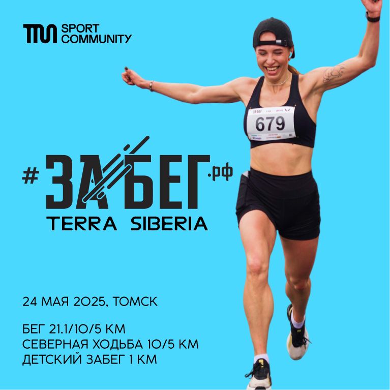 Забег.рф TERRA SIBERIA Забег.рф TERRA SIBERIA