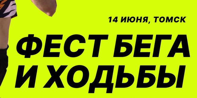 Фестиваль бега и ходьбы Terra Siberia