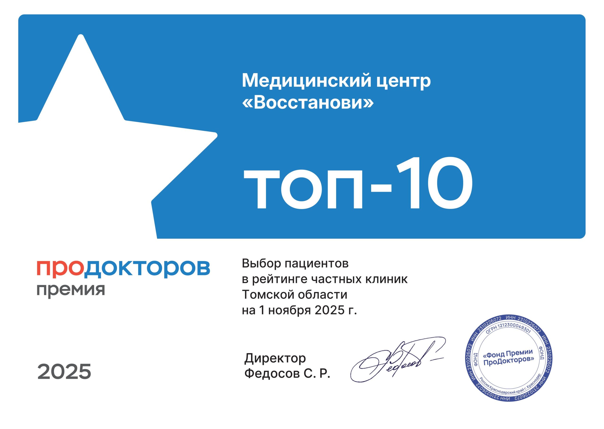 Премия ПроДокторов 2025 Топ-10 частных клиник Томской области