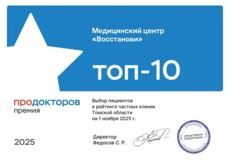Премия ПроДокторов 2025 Топ-10 частных клиник Томской области